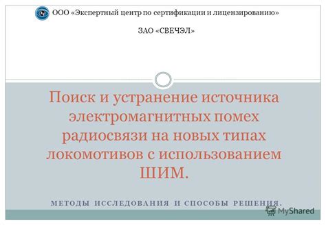 Устранение помех и искажений