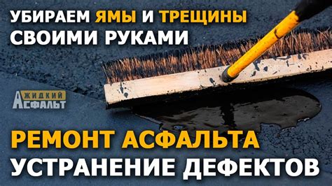 Устранение просветов и трещин