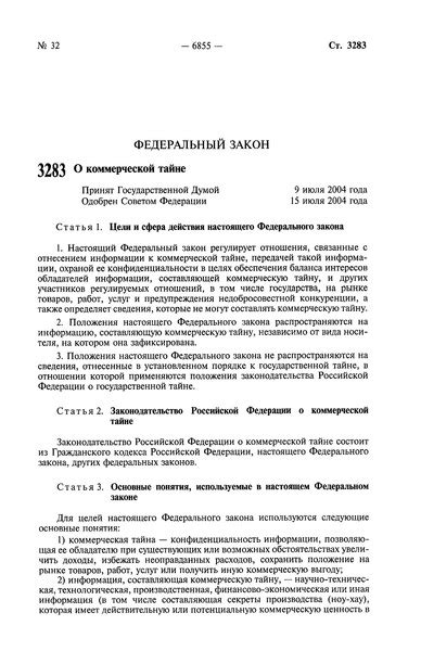 Уточнение года принятия ФЗ о коммерческой тайне в списке литературы