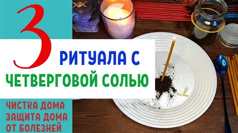 Уход за четверговой солью
