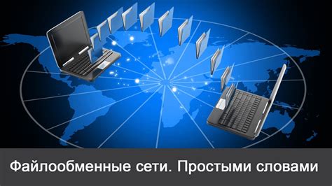 Файлообменные сети МТС: особенности и принцип работы