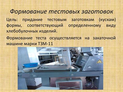Формование и расстойка тестовых заготовок