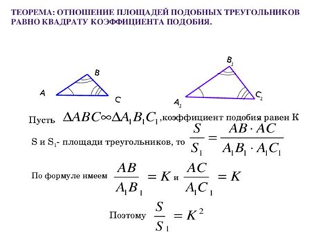 Формула определения отношения сторон подобных треугольников
