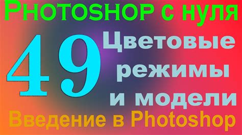 Цветовые режимы