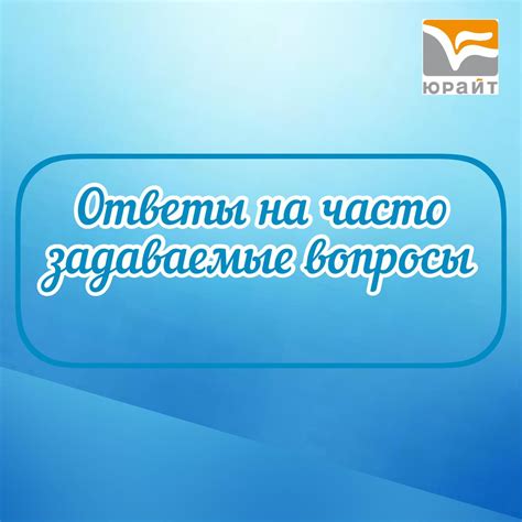 Часто задаваемые вопросы и ответы