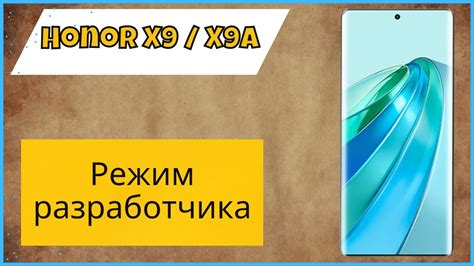 Четвертый шаг: Ручное удаление ритейл демо на Honor X9 через режим разработчика
