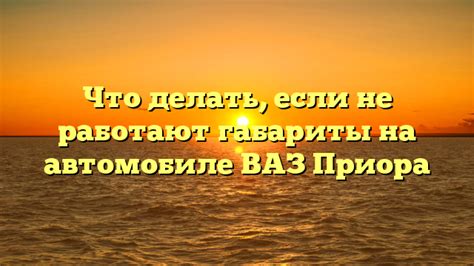 Что делать, если габариты не работают