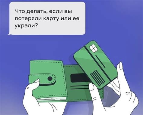 Что делать, если карта потеряна или украдена