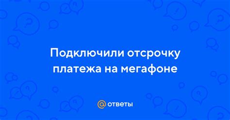 Что делать, если не удается отключить "Отсрочку платежа" на МегаФоне