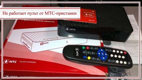 Что делать, если перезагрузка приставки МТС ТВ не помогла