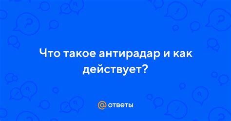 Что такое антирадар
