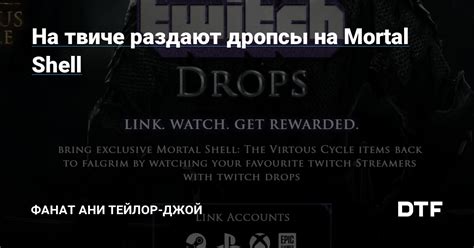 Что такое дропсы на Твиче
