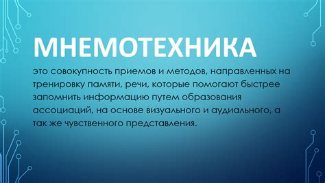 Что такое мнемотехника и как она помогает