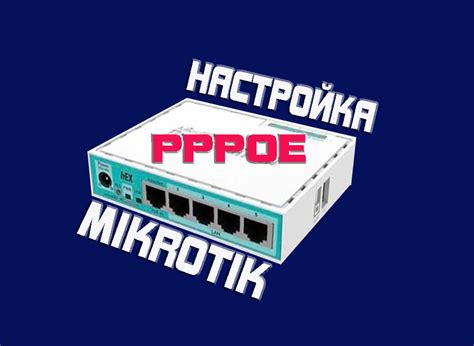 Что такое PPPoE подключение на MikroTik