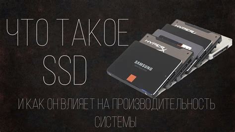 Что такое SSD-накопитель