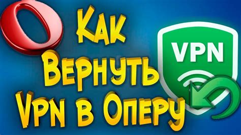 Шаги для активации ВПН в Опере без дополнительных программ