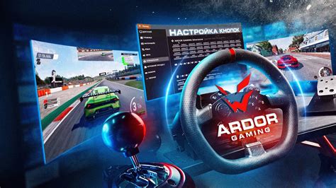 Шаги для изменения конфигурации руля Ardor Gaming Silverstone