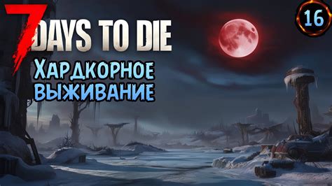 Шаги для изменения этапа игры в 7 days to die