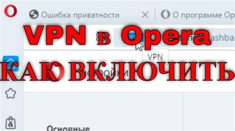 Шаги по настройке ВПН в Опере на Android