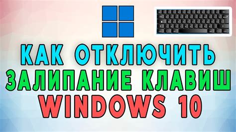Шаги по отключению filterkeys в Windows 10