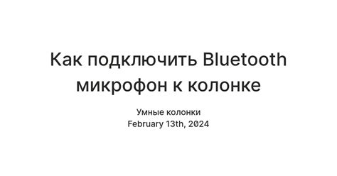 Шаги по подключению микрофона к колонке LG через Bluetooth: