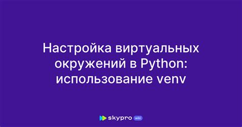 Шаги по установке другой версии Python в venv
