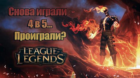 Шаги установки невидимки в Лиге Легенд