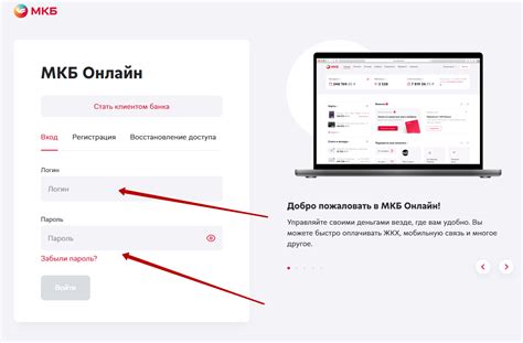 Шаг 1: Вход в личный кабинет МКБ