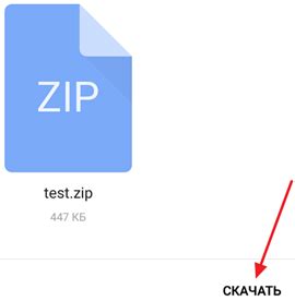 Шаг 1: Загрузка ZIP файла на телефон
