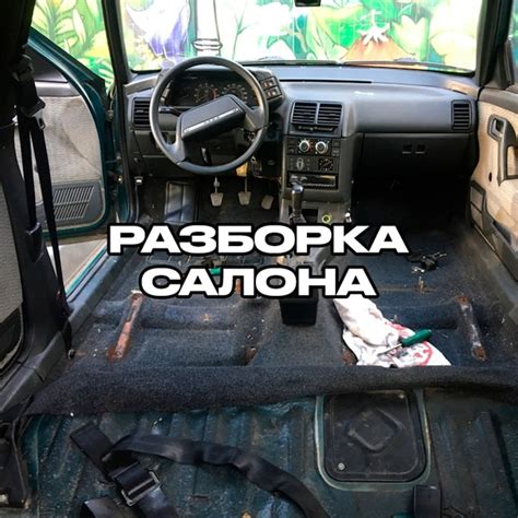 Шаг 1: Подготовка салона автомобиля