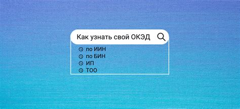 Шаг 1: Понять, что такое ОКЭД и БИН
