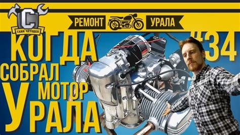 Шаг 1: Снятие корпуса мотора мотоцикла Урал
