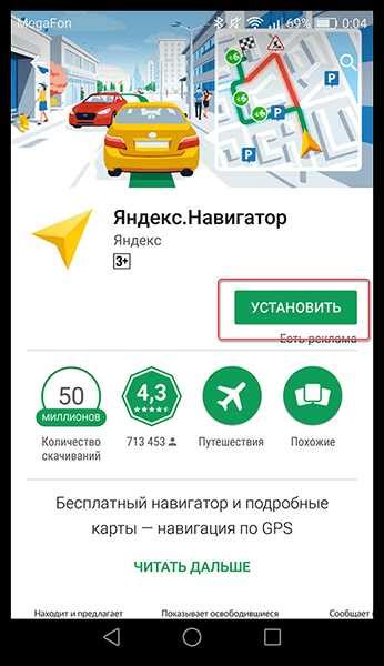 Шаг 1: Установка Яндекс Навигатор