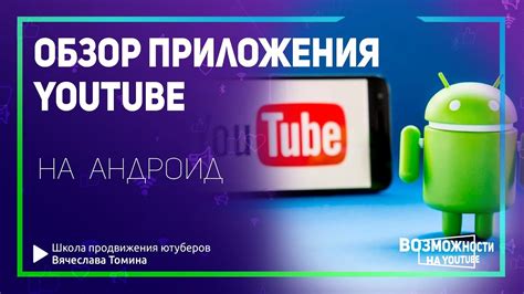 Шаг 1: Установка приложения Ютуб