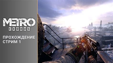 Шаг 1. Откройте настройки метро исход