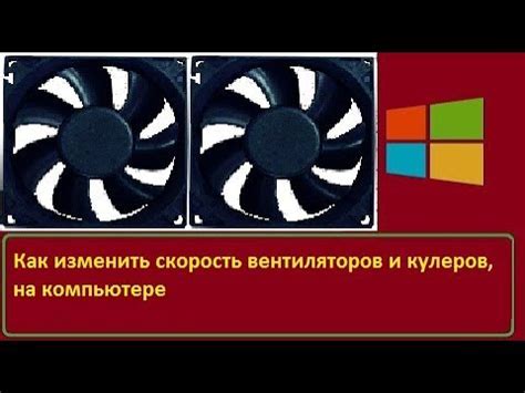 Шаг 2: Настройка скорости вентиляторов