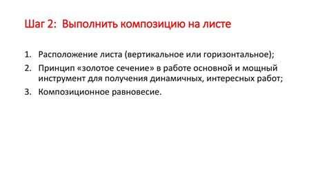 Шаг 2: Определите композицию