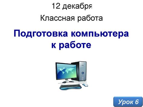 Шаг 2: Подготовка компьютера