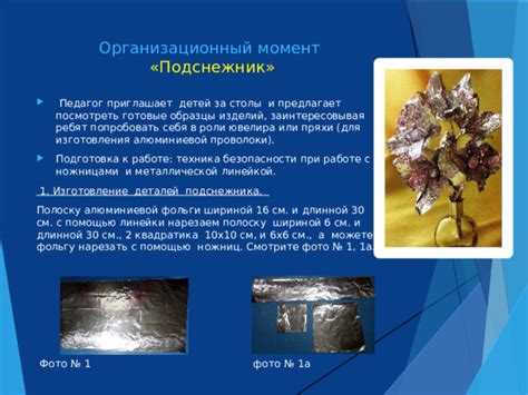 Шаг 2: Подготовка фольги
