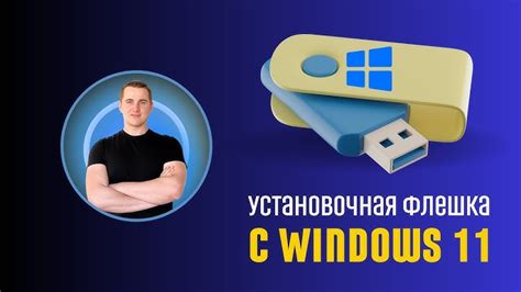 Шаг 2: Подготовьте флешку и файлы