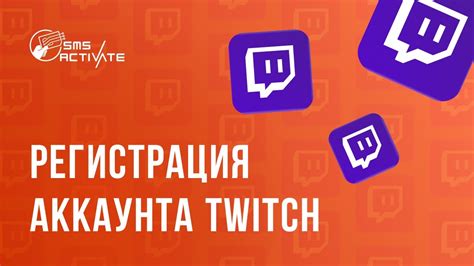 Шаг 2. Создание аккаунта Twitch