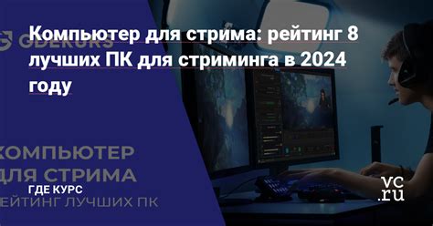 Шаг 2. Установите программу для стриминга на ПК