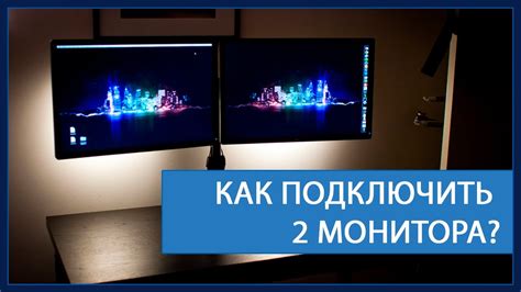Шаг 2. Установка второго монитора