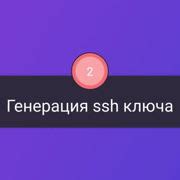 Шаг 3: Генерация ключа