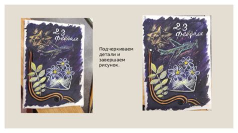 Шаг 3: Добавляем детали и завершаем рисунок