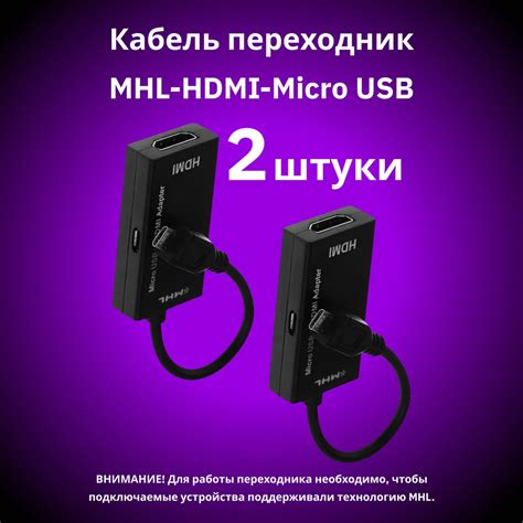 Шаг 3: Используйте MHL-адаптер для подключения