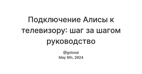 Шаг 3: Настройка Алисы на телевизоре