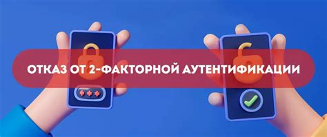 Шаг 3: Отключение 2-факторной аутентификации