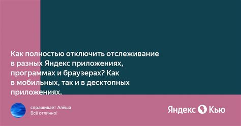 Шаг 3: Отключить отслеживание