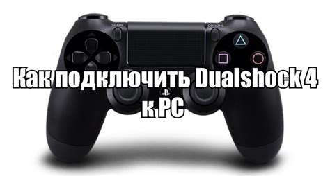 Шаг 3: Подключение к PS4
